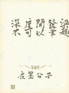 深度开发梁医生不可以笔趣阁