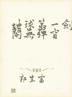 地球第一剑笔趣阁无弹窗
