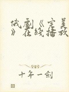 俄剧《完美家庭》在线播放