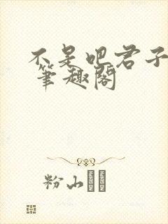 不是吧君子也防 笔趣阁