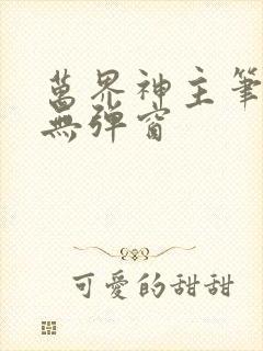 万界神主笔趣阁无弹窗封面