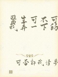 医生可不可以帮我弄一下的书