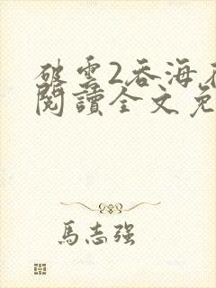 破云2吞海在线阅读全文免费