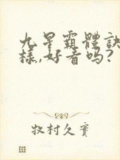 九星霸体诀怎么样,好看吗?