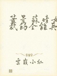 萧晨 苏晴女总裁的全能兵王封面