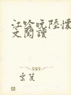 江吟晚陆怀璟全文阅读