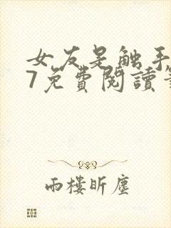 女友是触手怪17免费阅读笔趣阁最新章