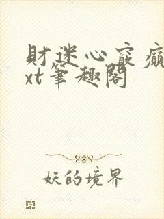 财迷心窍癫婆txt笔趣阁