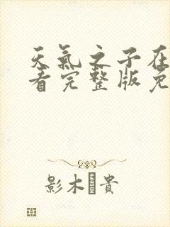 天气之子在线观看完整版免费