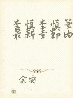 李慎李慎笔趣阁最新章节内容