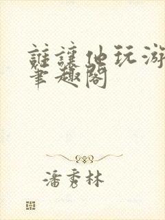 谁让他玩游戏王笔趣阁封面