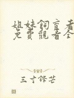 姐妹饲育者动漫免费观看全集高清封面