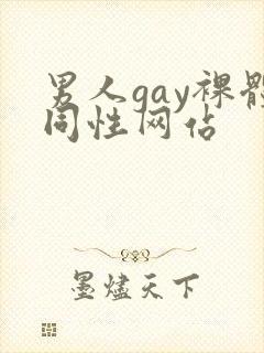 男人gay裸体同性网站