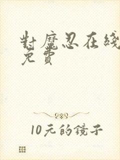 对魔忍在线观看免费