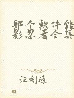 那个软件能看火影忍者全集