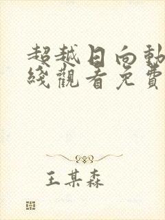 超越日向动漫在线观看免费高清