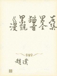 《黑猫男友》动漫观看全集免费高清