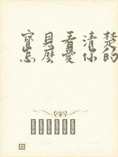 宝贝看清楚我是怎么爱你的小说