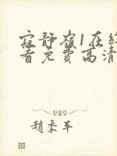 寂静岭1在线观看免费高清