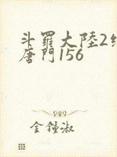 斗罗大陆2绝世唐门156