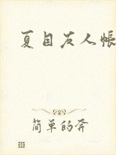 夏目友人帐小说