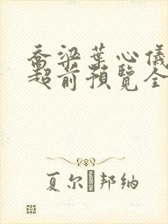 乔梁叶心仪最快超前预览全文阅读