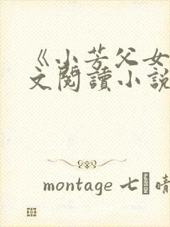 《小芳父女》全文阅读小说