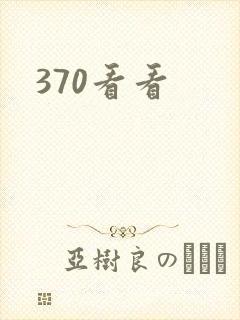 370看看封面