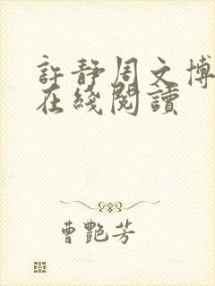 许静周文博小说在线阅读