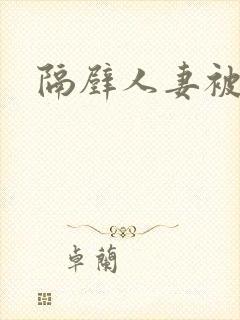 隔壁人妻被中出