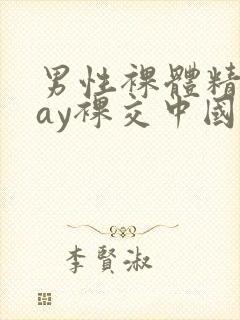 男性裸体精光gay裸交中国