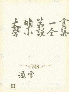 大明第一贪官有声小说全集免费