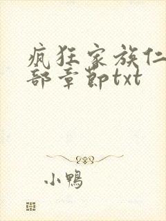 疯狂家族仁昌全部章节txt