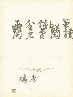 两分钟by笔趣阁免费阅读最新章节