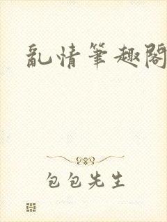 乱情笔趣阁