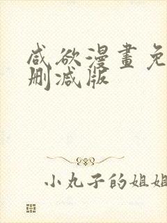 咸欲漫画免费无删减版