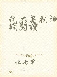 我不是戏神 在线阅读