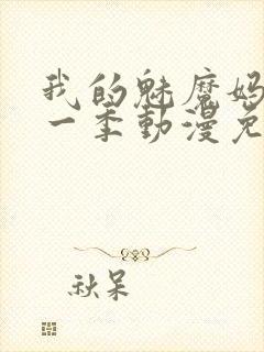 我的魅魔妈妈第一季动漫免费观看