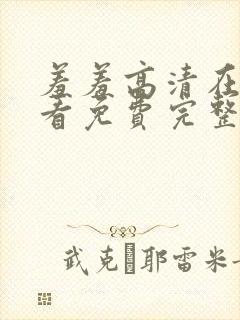 羞羞高清在线观看免费完整版