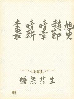 李晴晴赵旭小说最新章节更新免费阅读