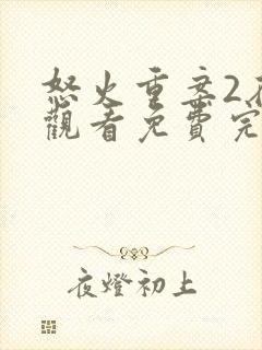 怒火重案2在线观看免费完整版