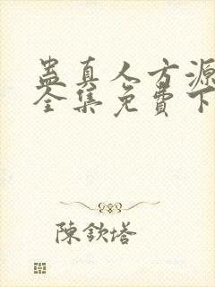 蛊真人方源小说全集免费下载封面