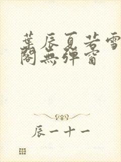 叶辰夏若雪笔趣阁无弹窗