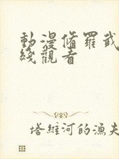 动漫修罗武神在线观看