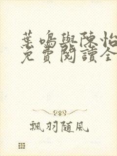 叶鸣与陈怡小说免费阅读全文