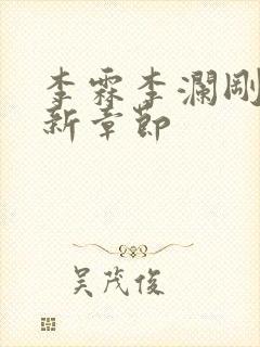 李霖李澜刚刚更新章节封面