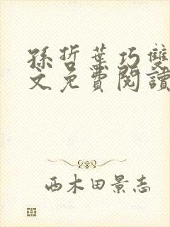 孙哲叶巧双修全文免费阅读笔趣阁