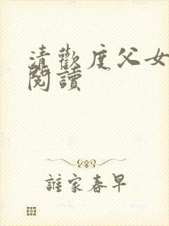 清欢度父女免费阅读