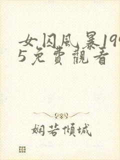 女囚风暴1995免费观看