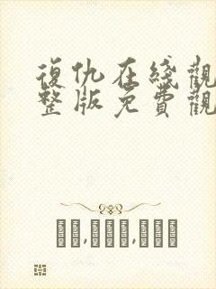 复仇在线观看完整版免费观看